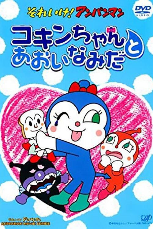 Go! Anpanman: Kokin-chan and the Blue Tears 2006 official movie poster