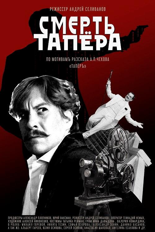 The Death of the Tapeur 2019 official movie poster