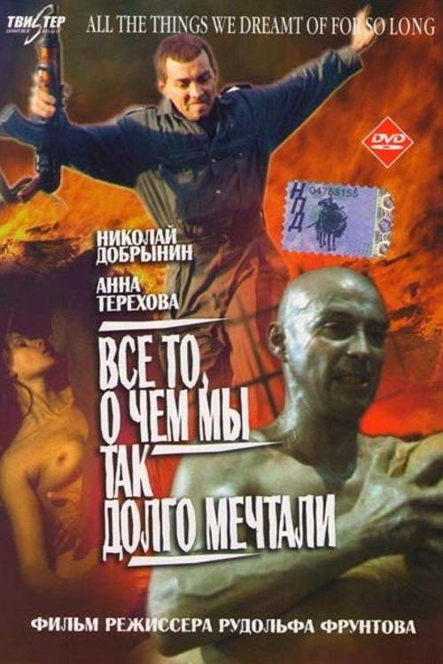 All the Things We Dreamt of for So Long 1997 official movie poster