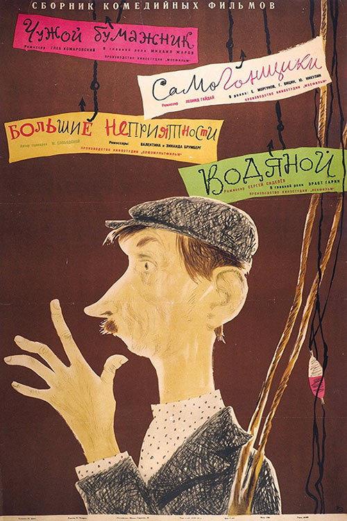 Vodyany 1962 official movie poster