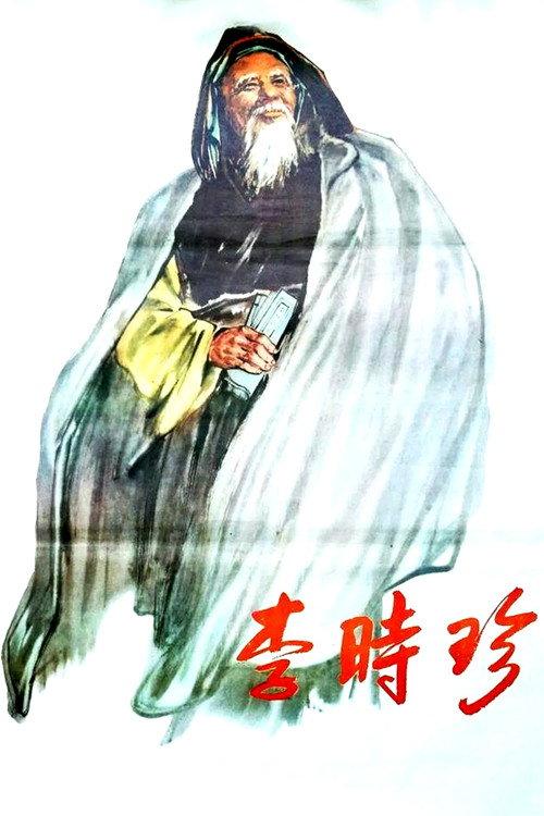 Li Shizhen 1956 official movie poster