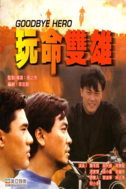 Goodbye Hero 1990 official movie poster