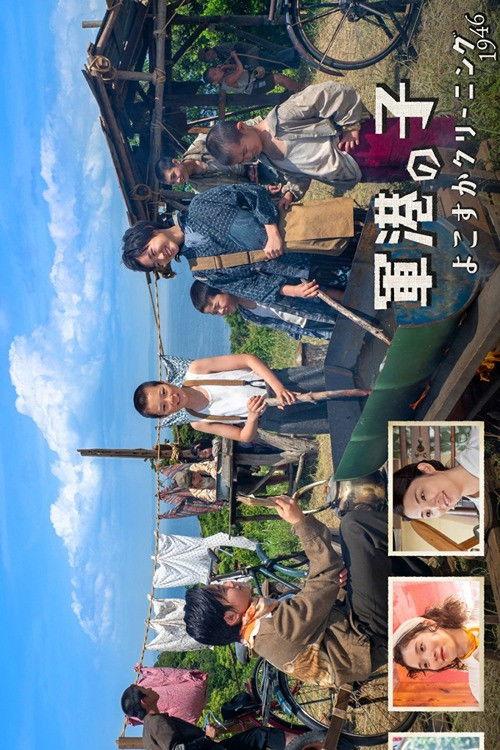 Naval Port Child: Yokosuka Cleaning 1946 2023 official movie poster