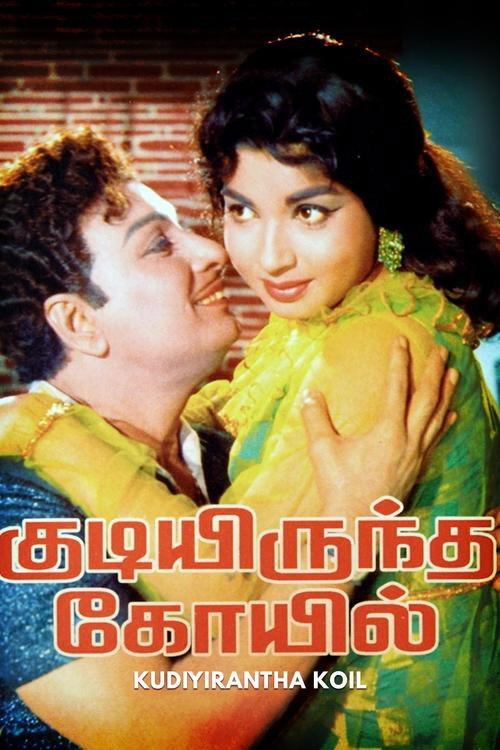 Kudiyirundha Koyil 1968 official movie poster