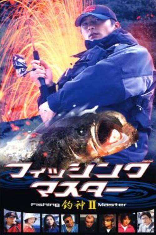 Fishing Master 2 2002 official movie poster