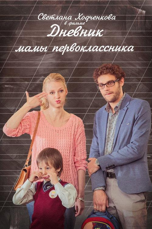 A Diary of a First-grader Mom 2014 official movie poster
