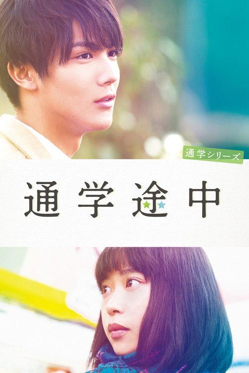 Commuting to School Series On the Way to School 2015 official movie poster