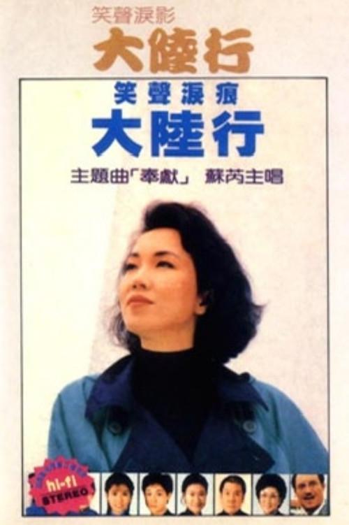 Journey Across the Mainland 1988 official movie poster