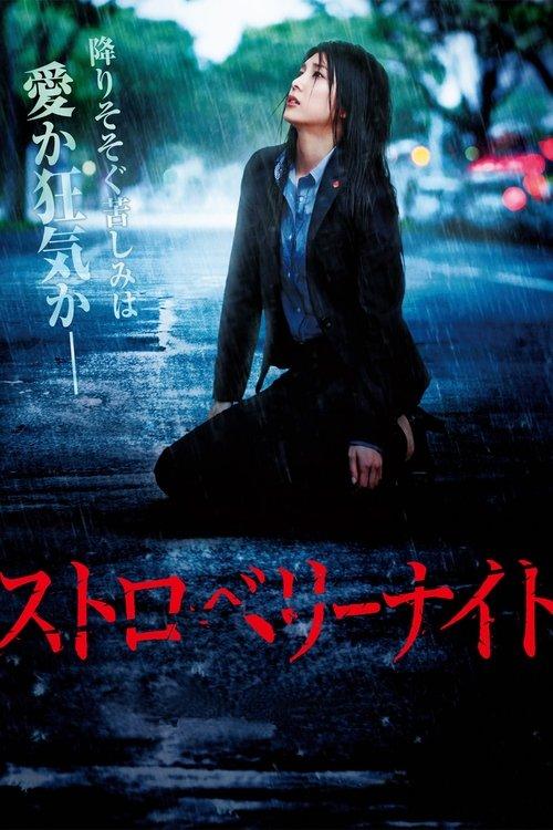 Strawberry Night 2013 official movie poster