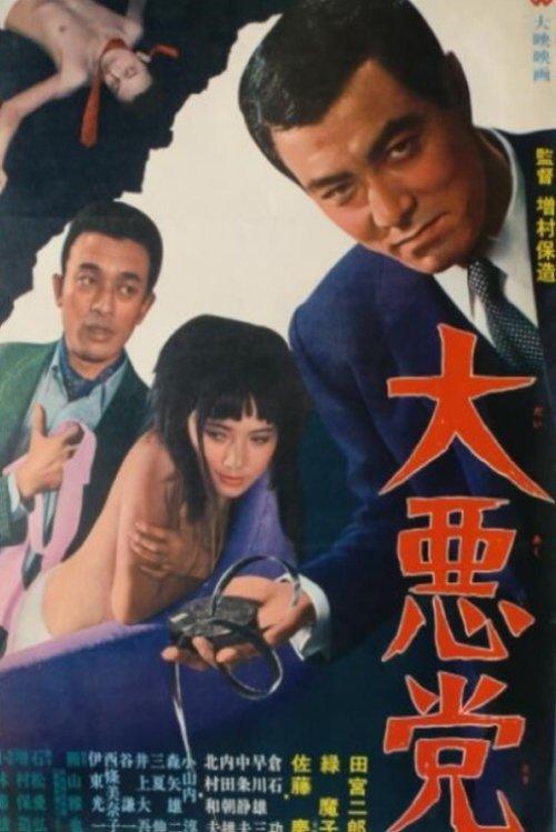 The Great Villains 1968 official movie poster