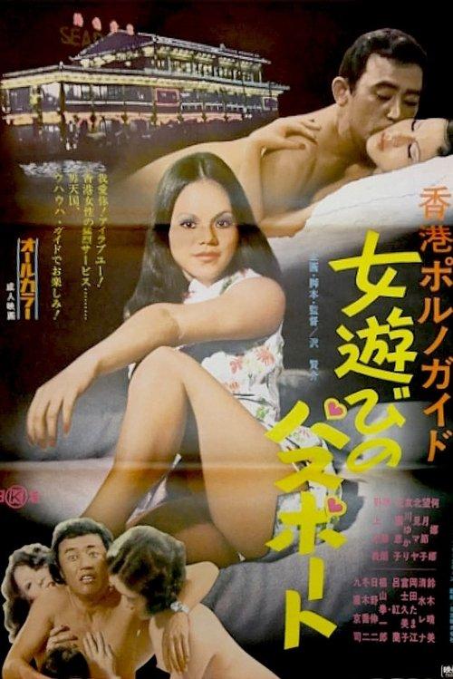 Hong Kong porno guide: Onna asobi no passport 1973 official movie poster