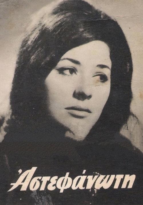 The uncrowned 1964 official movie poster
