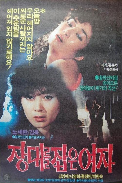 Woman Who Grabbed the Rod 1984 official movie poster