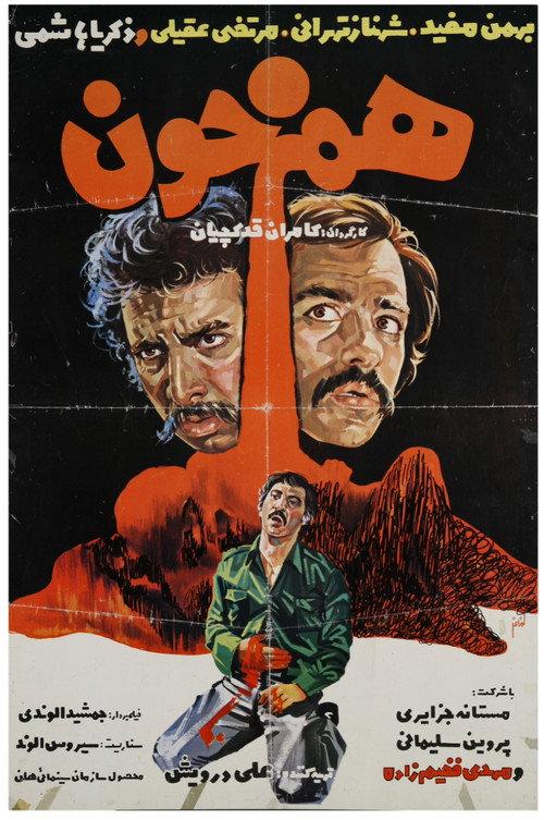 Brothers in Blood 1975 official movie poster