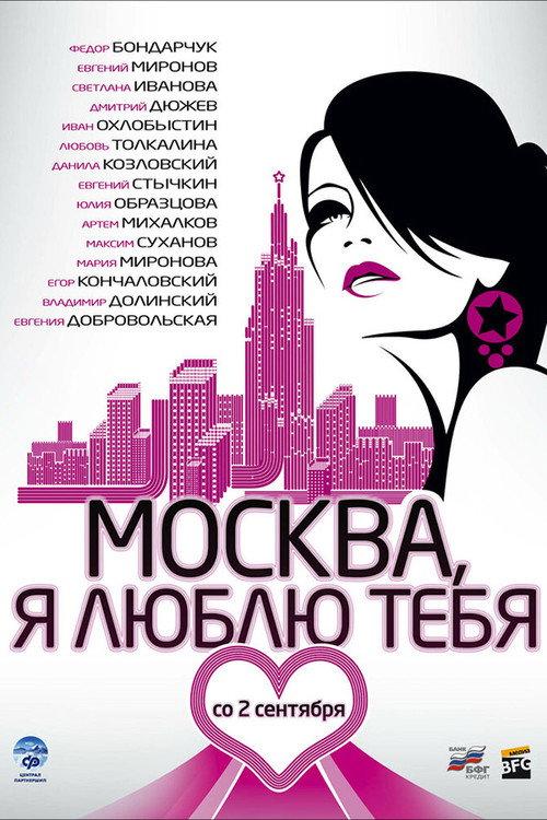 Moscow, I Love You! 2010 official movie poster