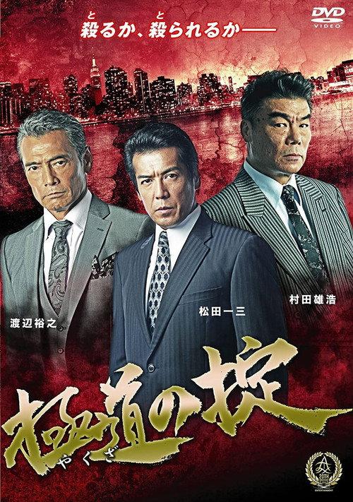Law of Yakuza 2016 official movie poster