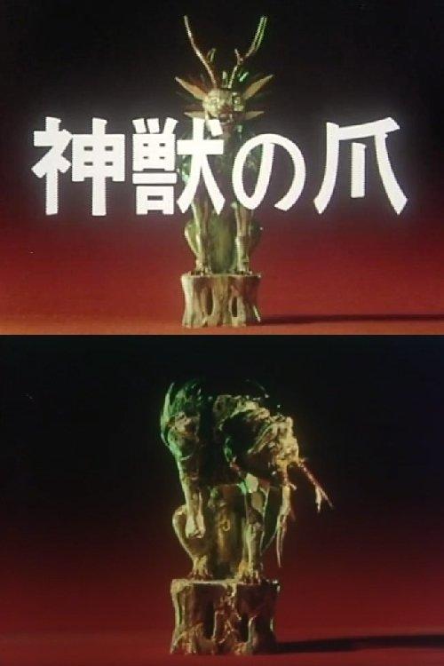 The Claws of the Divine Beast 1980 official movie poster