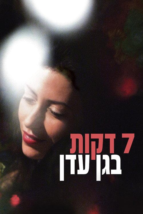 Seven Minutes in Heaven 2008 official movie poster