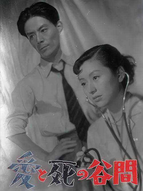 The Valley Between Love and Death 1954 official movie poster