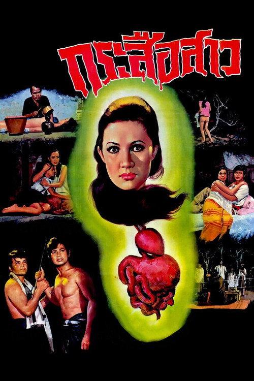 Ghost of Guts Eater 1973 official movie poster