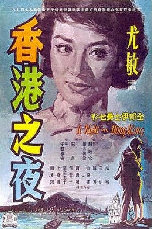 A Night in Hong Kong 1961 official movie poster