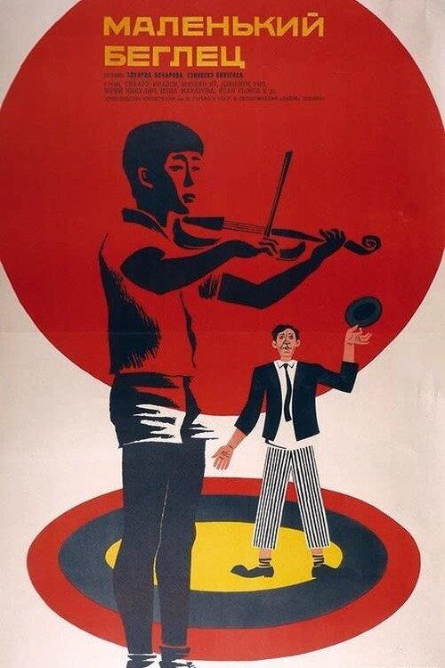The Little Runaway 1966 official movie poster