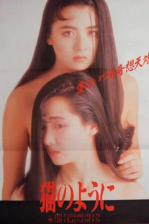 Neko no youni 1988 official movie poster