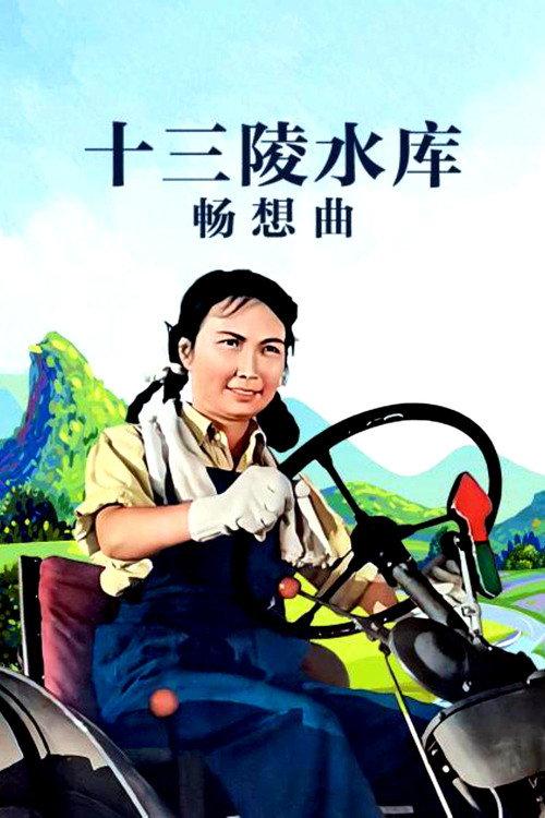 Ballad of the Ming Tombs Reservior 1958 official movie poster