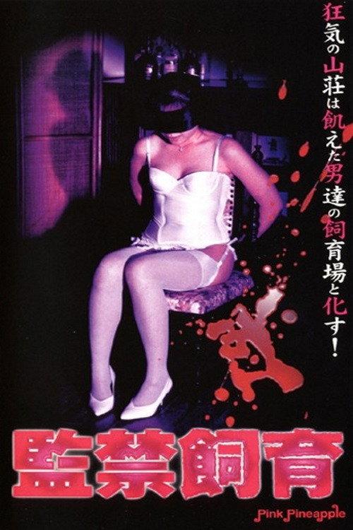 Confined Breeding 1999 official movie poster
