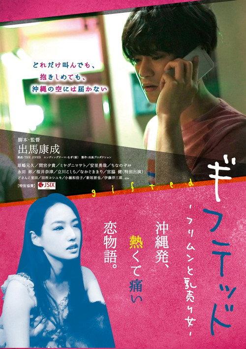 Gifted: Furimun to Chichiuri Onna 2018 official movie poster