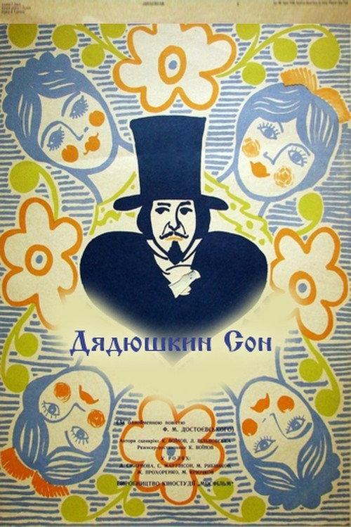 Uncle's Dream 1967 official movie poster