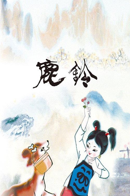 The Deer's Bell 1982 official movie poster
