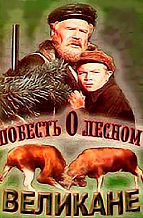 A Tale of the Forest Giant 1955 official movie poster