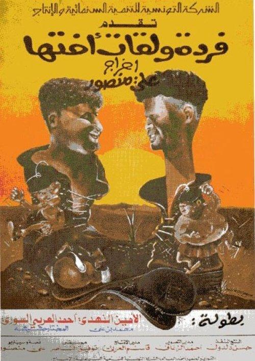 Farda w'lkat okht'ha 1978 official movie poster