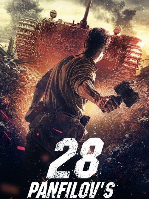 Panfilov's 28 Men 2016 official movie poster
