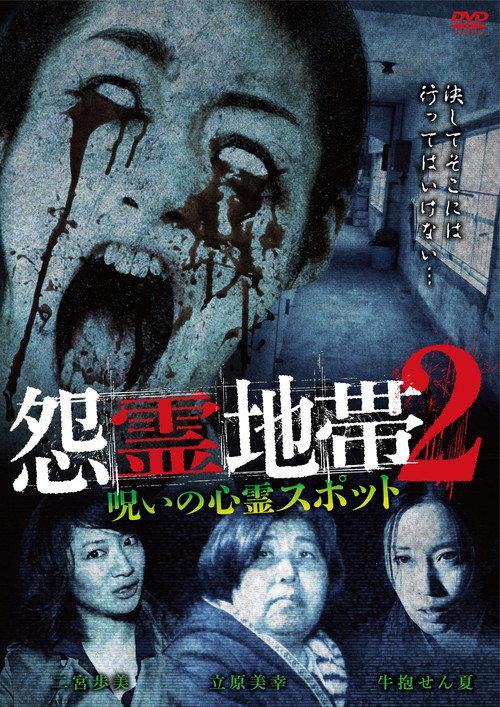 Grudge Zone 2: Cursed Haunted Spots 2015 official movie poster