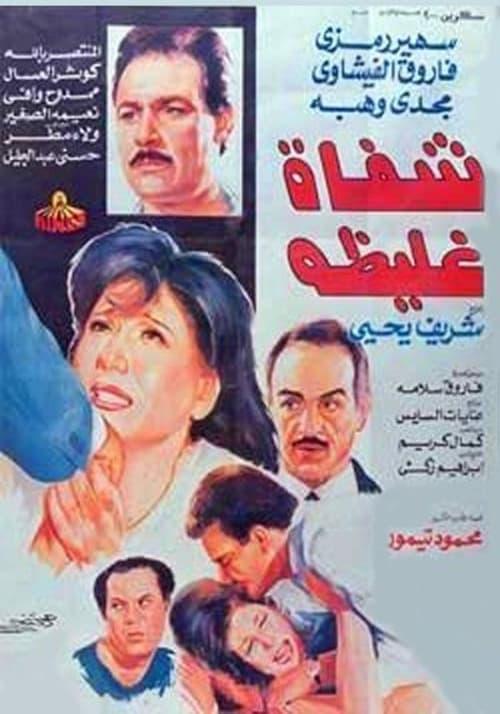 Shafah Ghaliza 1992 official movie poster