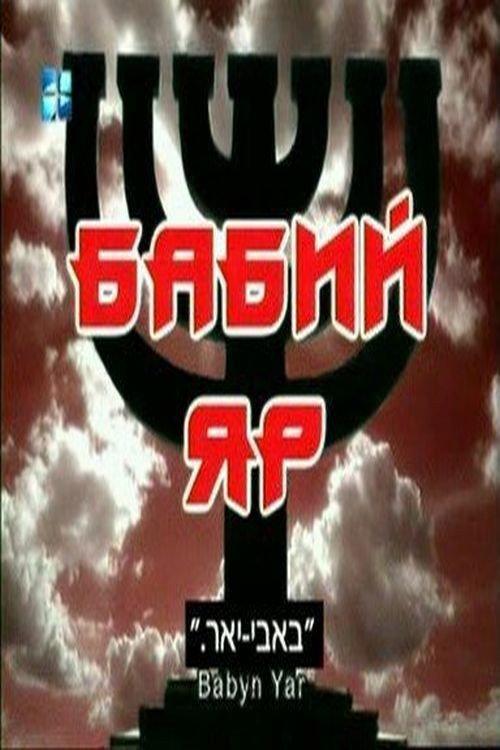Babi Yar 2002 official movie poster