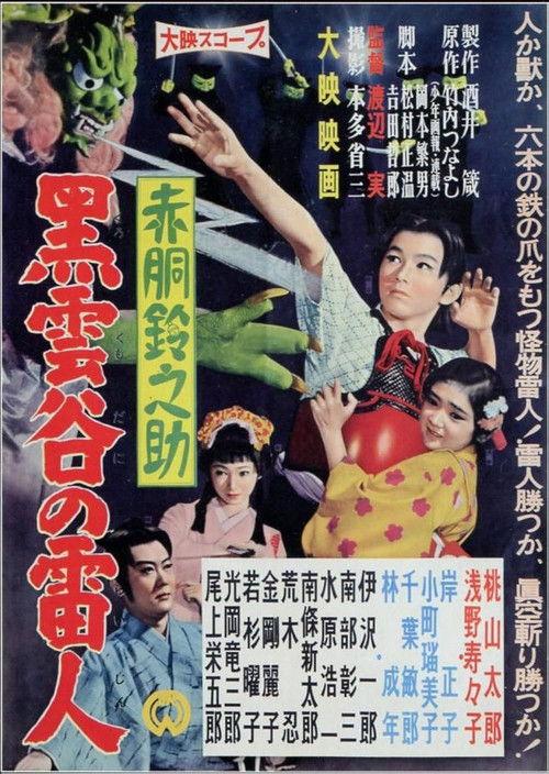 Akado Suzunosuke: The Thunder Man of Black Cloud Valley 1958 official movie poster