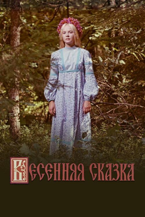 Spring Tale 1971 official movie poster