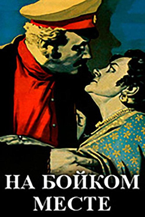 In a Busy Place 1955 official movie poster