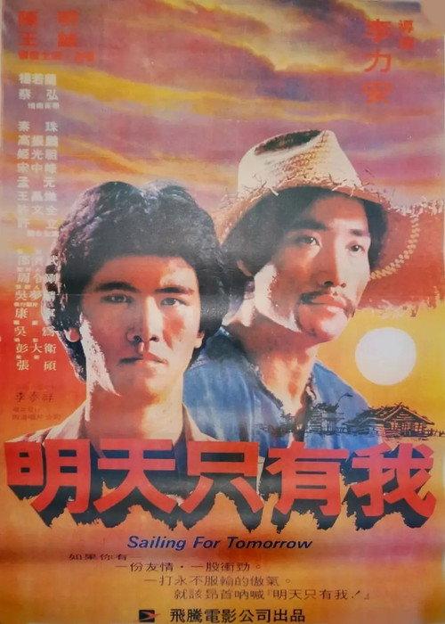 Sailing for Tomorrow 1980 official movie poster