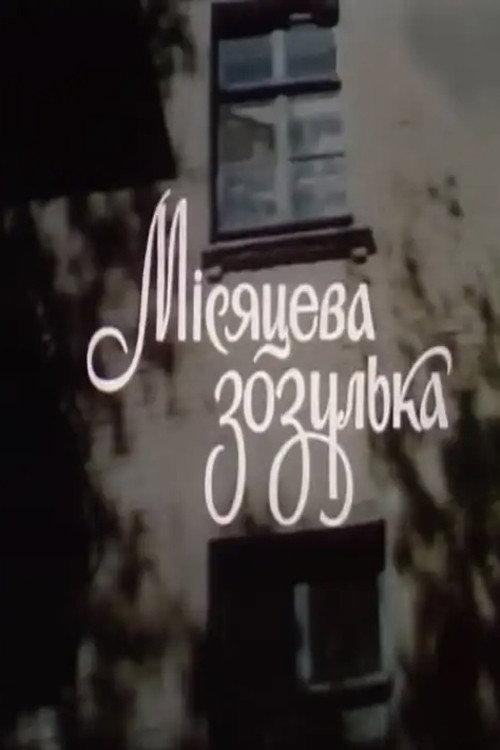 Moon Cuckoo 1993 official movie poster