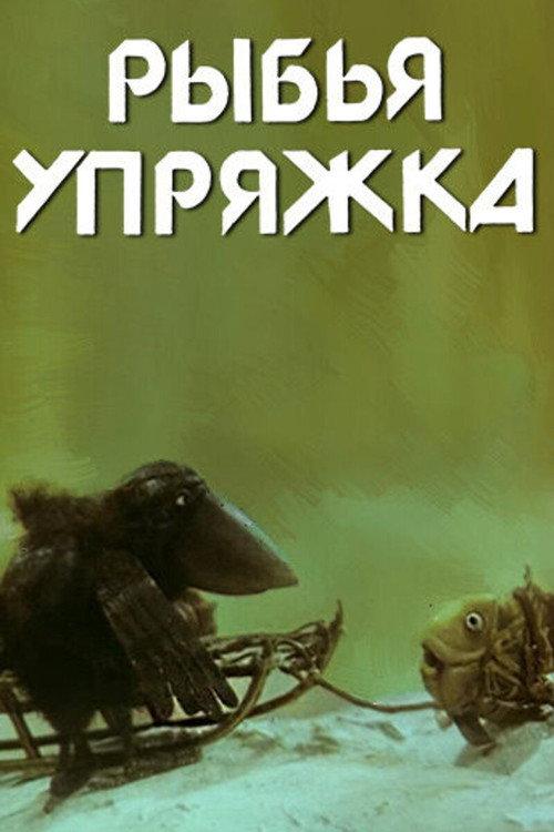 The Fish Carriage 1982 official movie poster