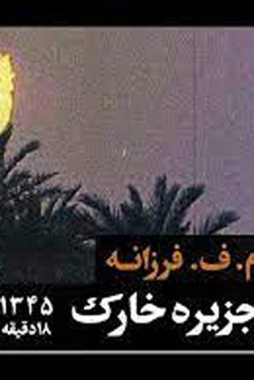 Khark Island 1965 official movie poster