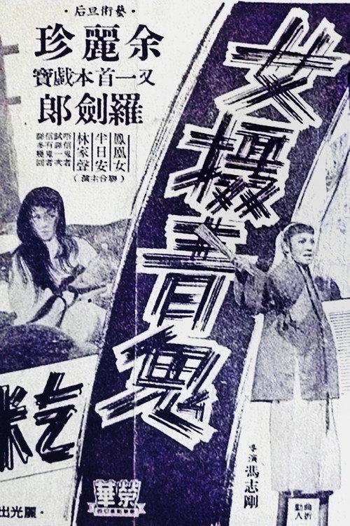 Woman Ghost 1958 official movie poster