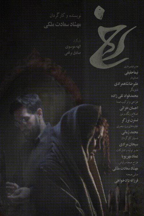 Rokh 2025 official movie poster