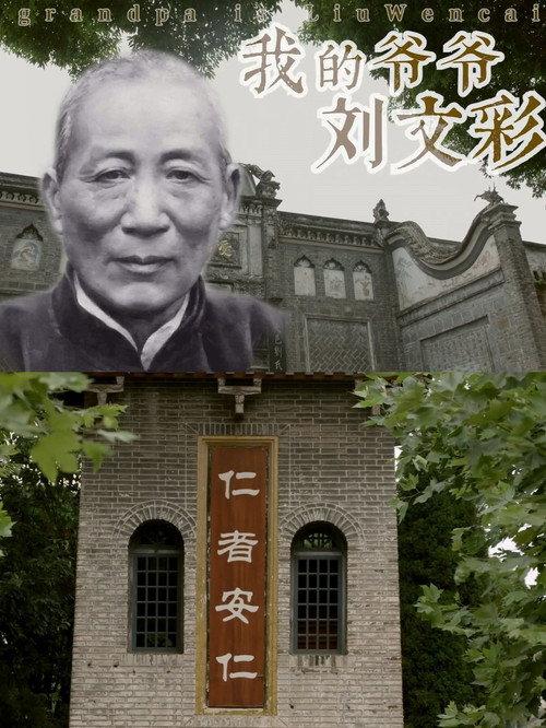 My Grandfather Liu Wencai 2023 official movie poster