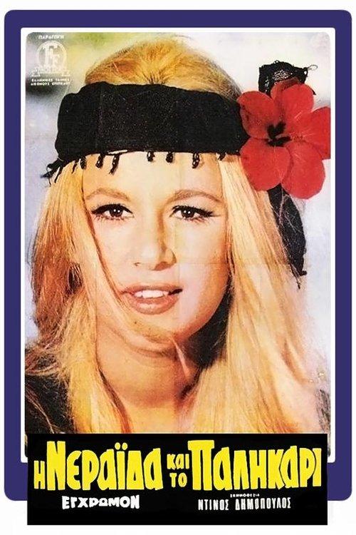 I Neraida Kai to Palikari 1969 official movie poster