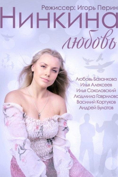 Nina's Love 2015 official movie poster